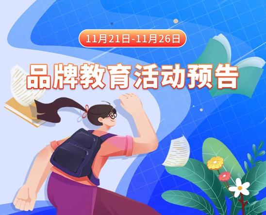 最佳一级黄色录音录像片子女人吸引男人大鸡巴精采冫放有声音放11月21日-11月26日品牌教育活动预告